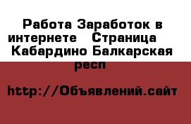 Работа Заработок в интернете - Страница 2 . Кабардино-Балкарская респ.